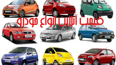 قیمت آنلاین انواع خودرو