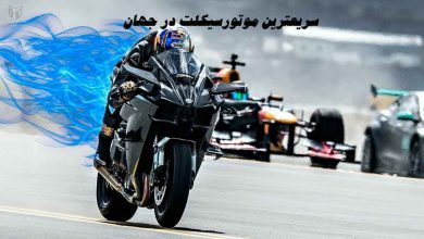 سریعترین موتورسیکلت در جهان