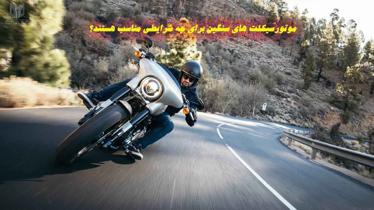 موتورسیکلت های سنگین برای چه شرایطی مناسب هستند؟