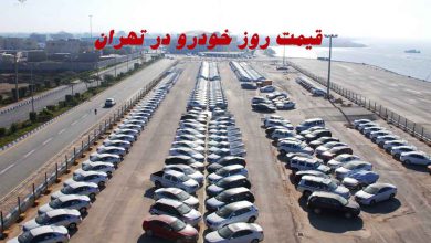 قیمت روز خودرو در تهران