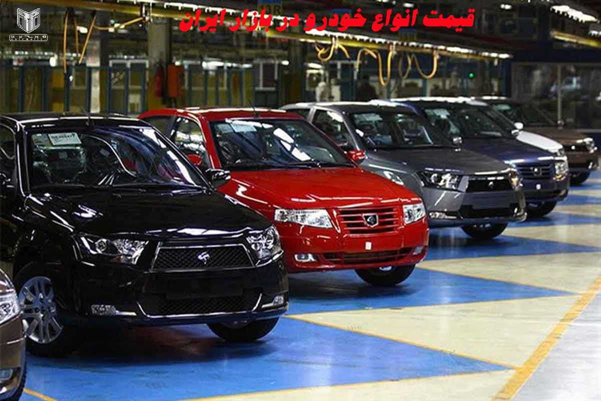 قیمت انواع خودرو در بازار ایران