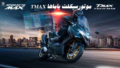 موتورسیکلت یاماها TMAX