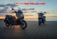 مقایسه موتورسیکلت یاماها XMAX 2023