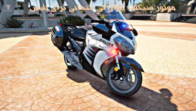 موتور سیکلت کاوازاکی انتخابی برای پلیس