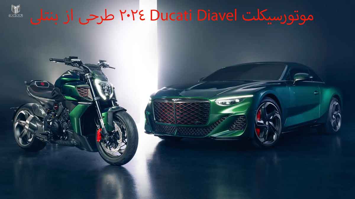 موتورسیکلت Ducati Diavel 2024 طرحی از بنتلی